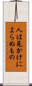 人は見かけによらぬもの Scroll