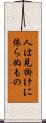 人は見掛けに依らぬもの Scroll