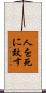 人を死に致す Scroll