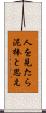 人を見たら泥棒と思え Scroll