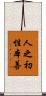 人之初，性本善 Scroll