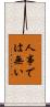 人事では無い Scroll