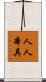 人人本具 Scroll
