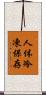 人体冷凍保存 Scroll
