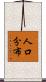 人口分布 Scroll