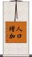人口増加 Scroll