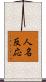 人名反応 Scroll
