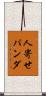 人寄せパンダ Scroll