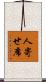 人寄せ席 Scroll