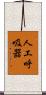 人工呼吸器 Scroll