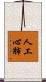 人工心肺 Scroll
