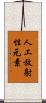 人工放射性元素 Scroll