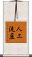 人工流産 Scroll