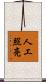 人工照亮 Scroll