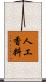 人工香料 Scroll