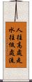 人往高處走，水往低處流 Scroll