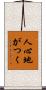人心地がつく Scroll