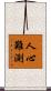 人心難測 Scroll