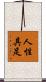 人性具足 Scroll