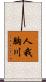 人我胸川 Scroll