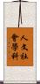 人文社會學科 Scroll