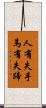 人有失手，馬有失蹄 Scroll