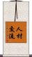人材交流 Scroll
