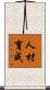 人材育成 Scroll