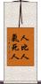 人比人，氣死人 Scroll