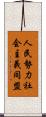人民勢力社会主義同盟 Scroll