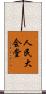 人民大会堂 Scroll