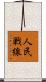 人民戦線 Scroll