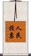人民投票 Scroll