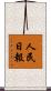 人民日報 Scroll