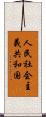 人民社会主義共和国 Scroll