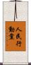 人民行動黨 Scroll