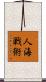 人海戦術 Scroll