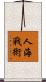 人海戰術 Scroll