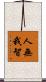 人無我智 Scroll