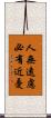 人無遠慮，必有近憂 Scroll