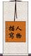 人物描寫 Scroll