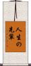 人生の先輩 Scroll