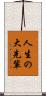 人生の大先輩 Scroll