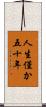 人生僅か五十年 Scroll