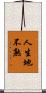 人生地不熟 Scroll