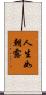 人生如朝露 Scroll