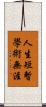 人生短暫，學術無涯 Scroll