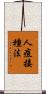 人痘接種法 Scroll