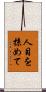 人目を掠めて Scroll