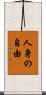 人身の自由 Scroll